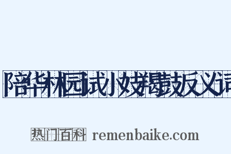 陪华林园试小妓羯鼓反义词是什么意思的图片